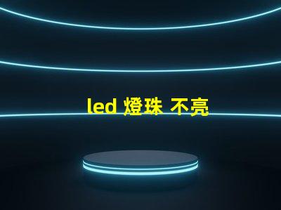 led 燈珠 不亮